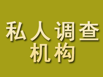 鄞州私人调查机构